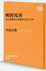 明智光秀　牢人医師はなぜ謀反人となったか