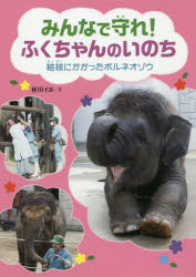 みんなで守れ！ふくちゃんのいのち　結核にかかったボルネオゾウ