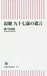 寂聴九十七歳の遺言