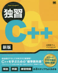 独習Ｃ＋＋