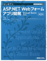 はじめてのＡＳＰ．ＮＥＴ　Ｗｅｂフォームアプリ開発