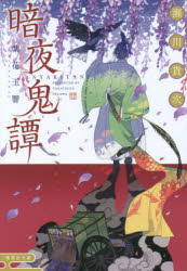 暗夜鬼譚　〔５〕