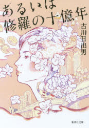 あるいは修羅の十億年