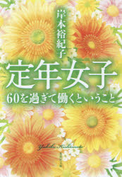 定年女子　６０を過ぎて働くということ