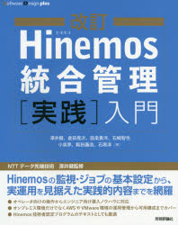 Ｈｉｎｅｍｏｓ統合管理〈実践〉入門