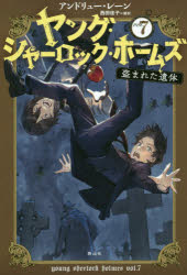 ヤング・シャーロック・ホームズ　ｖｏｌ．７