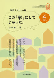 この「家」にしてよかった。　ｖｏｌ．４