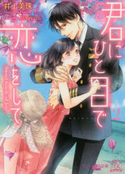 君にひと目で恋をして　Ｓｗｅｅｔ　ｗｏｒｄｓ　ｏｆ　ｌｏｖｅ　２