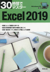 ３０時間でマスターＥｘｃｅｌ　２０１９