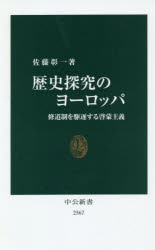 歴史探究のヨーロッパ　修道制を駆逐する啓蒙主義
