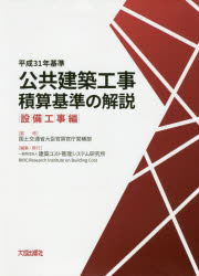 公共建築工事積算基準の解説　平成３１年基準設備工事編