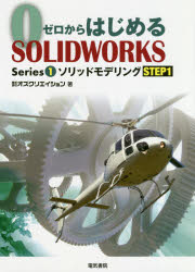 ゼロからはじめるＳＯＬＩＤＷＯＲＫＳ　Ｓｅｒｉｅｓ１－〔１〕