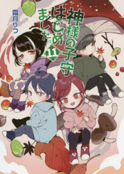 神様の子守はじめました。　１１