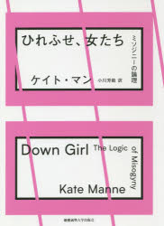 ひれふせ、女たち　ミソジニーの論理