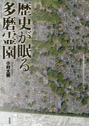 歴史が眠る多磨霊園