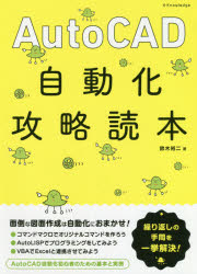 ＡｕｔｏＣＡＤ自動化攻略読本