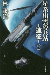 星系出雲の兵站－遠征－　２