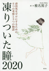 凍りついた瞳（め）２０２０　虐待死をゼロにするための６つの考察と３つの物語