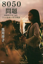 ８０５０問題　中高年ひきこもり、７つの家族の再生物語