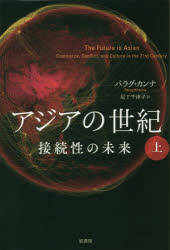 アジアの世紀　接続性の未来　上