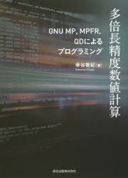 多倍長精度数値計算　ＧＮＵ　ＭＰ，ＭＰＦＲ，ＱＤによるプログラミング
