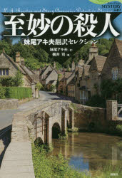 至妙の殺人　妹尾アキ夫翻訳セレクション