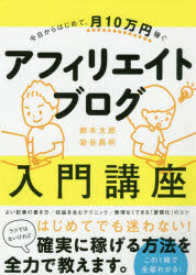 アフィリエイトブログ入門講座　今日からはじめて、月１０万円稼ぐ