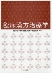 臨床漢方治療学