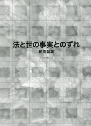 法と世の事実とのずれ