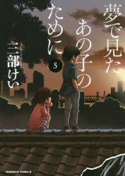 夢で見たあの子のために　５