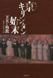 京キリシタン始末　下天と殉教