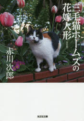 三毛猫ホームズの花嫁人形　長編推理小説　新装版
