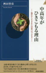 中高年がひきこもる理由　臨床から生まれた回復へのプロセス