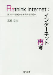 Ｒｅｔｈｉｎｋ　Ｉｎｔｅｒｎｅｔ：インターネット再考　第１四半世紀から第２四半世紀へ