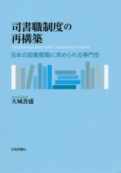 司書職制度の再構築　日本の図書館職に求められる専門性