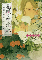 花咲く神楽坂　謎解きは香りとともに