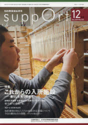 さぽーと　知的障害福祉研究　２０１９．１２