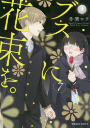 ブスに花束を。　Ａｐｒｉｌ　ｓｈｏｗｅｒｓ　ｂｒｉｎｇ　ｆｏｒｔｈ　Ｍａｙ　ｆｌｏｗｅｒｓ．　７