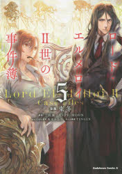 ロード・エルメロイ２世の事件簿　５