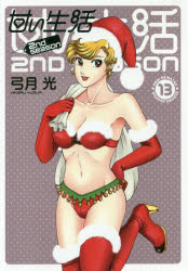 甘い生活２ｎｄ　ｓｅａｓｏｎ　１３