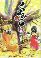 くまみこ　Ｇｉｒｌ　ｍｅｅｔｓ　Ｂｅａｒ　１３