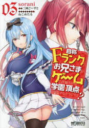 自称Ｆランクのお兄さまがゲームで評価される学園の頂点に君臨するそうですよ？　０３