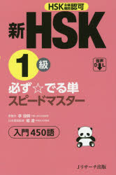 新ＨＳＫ１級必ず☆でる単スピードマスター入門４５０語　ＨＳＫ主催機関認可