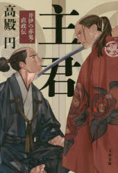 主君　井伊の赤鬼・直政伝