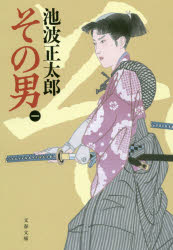 その男　１　新装版