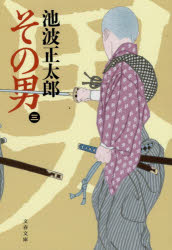 その男　３　新装版