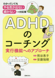 ＡＤＨＤのコーチング　実行機能へのアプローチ　「わかっていても、やる気が出ない、続かない」への対応策