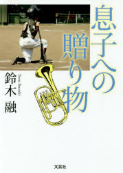 息子への贈り物