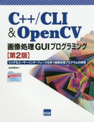 Ｃ＋＋／ＣＬＩ　＆　ＯｐｅｎＣＶ画像処理ＧＵＩプログラミング　リッチなユーザーインターフェースを持つ画像処理プログラムの実現