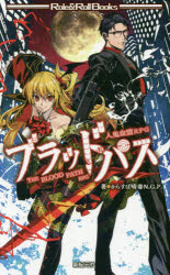 ブラッドパス　人鬼血盟ＲＰＧ